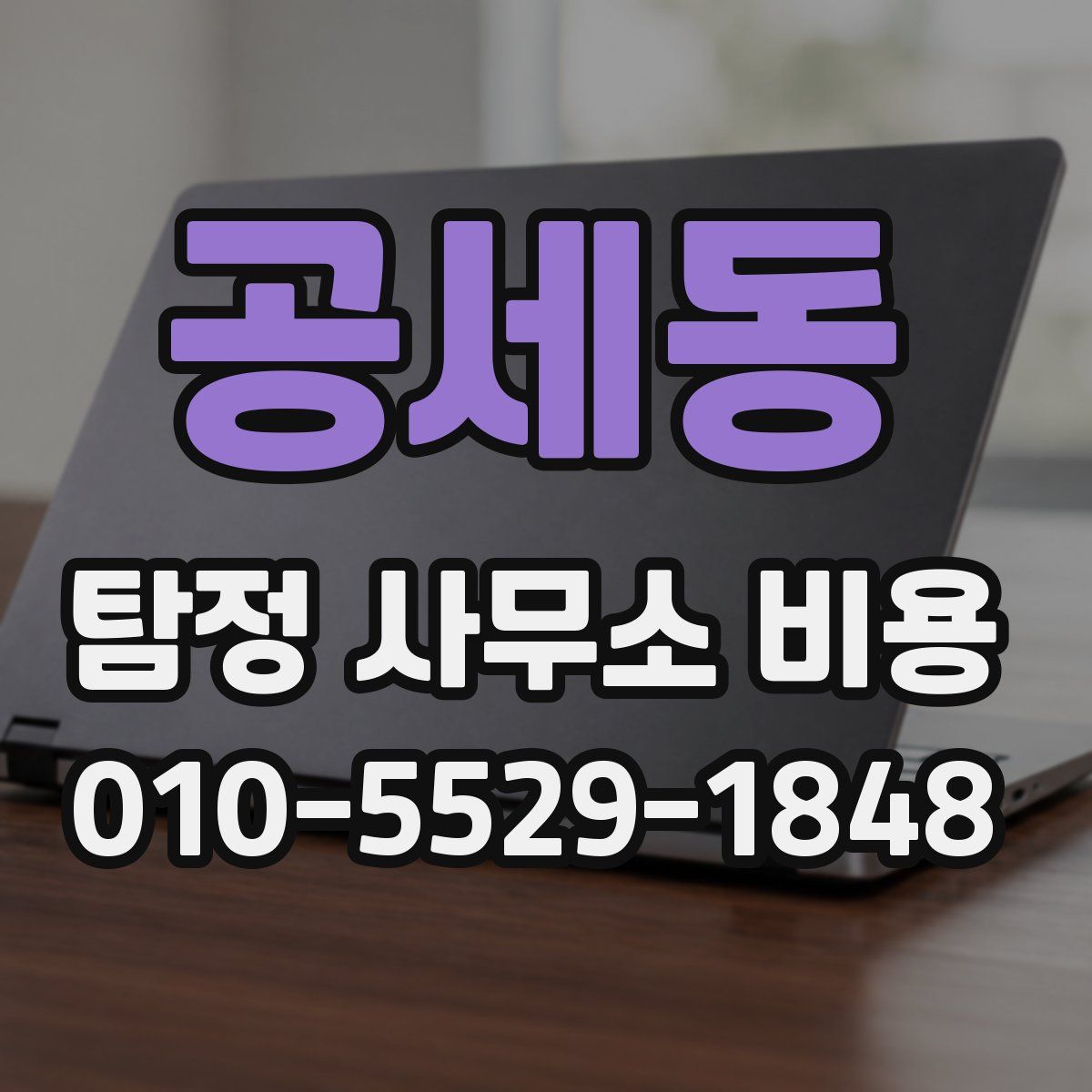 공세동 탐정 사무소 비용