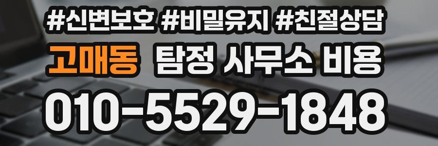 고매동 탐정 사무소 비용