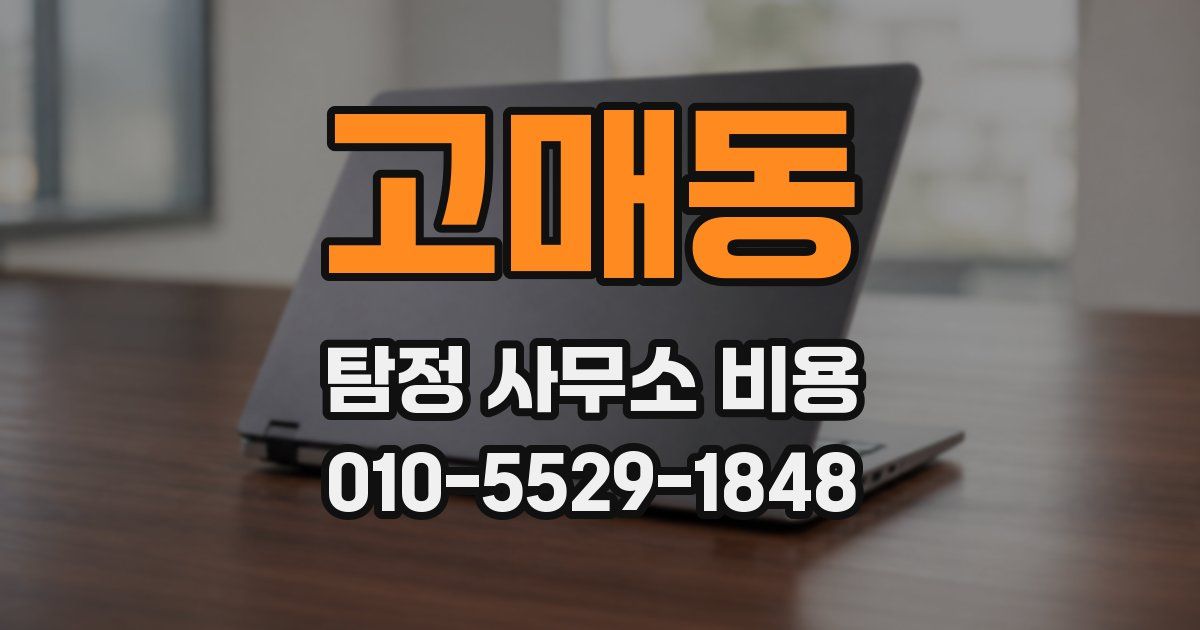 고매동 탐정 사무소 비용