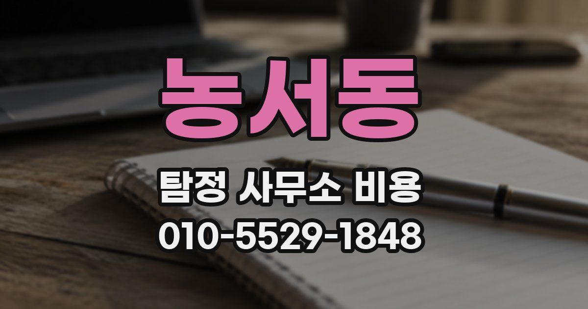 농서동 탐정 사무소 비용
