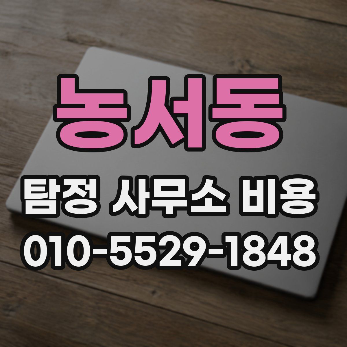 농서동 탐정 사무소 비용