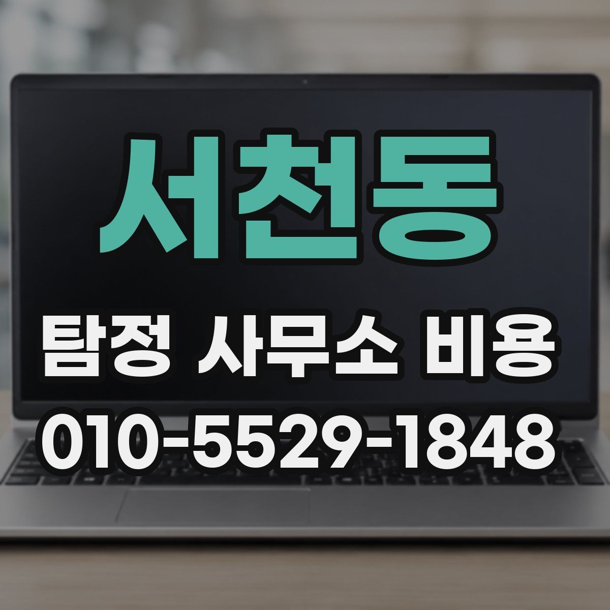 서천동 탐정 사무소 비용