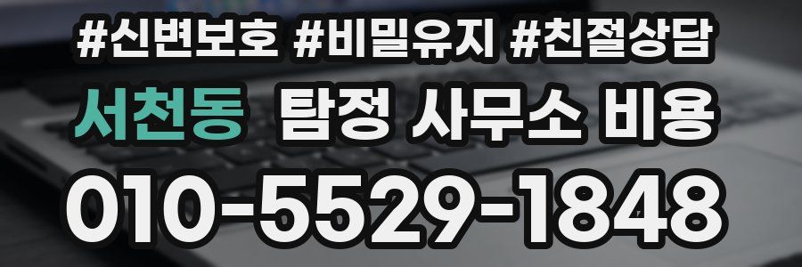 서천동 탐정 사무소 비용