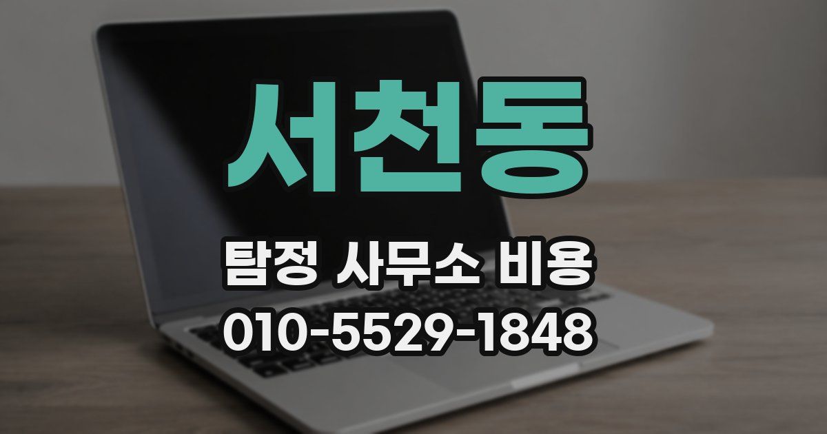 서천동 탐정 사무소 비용