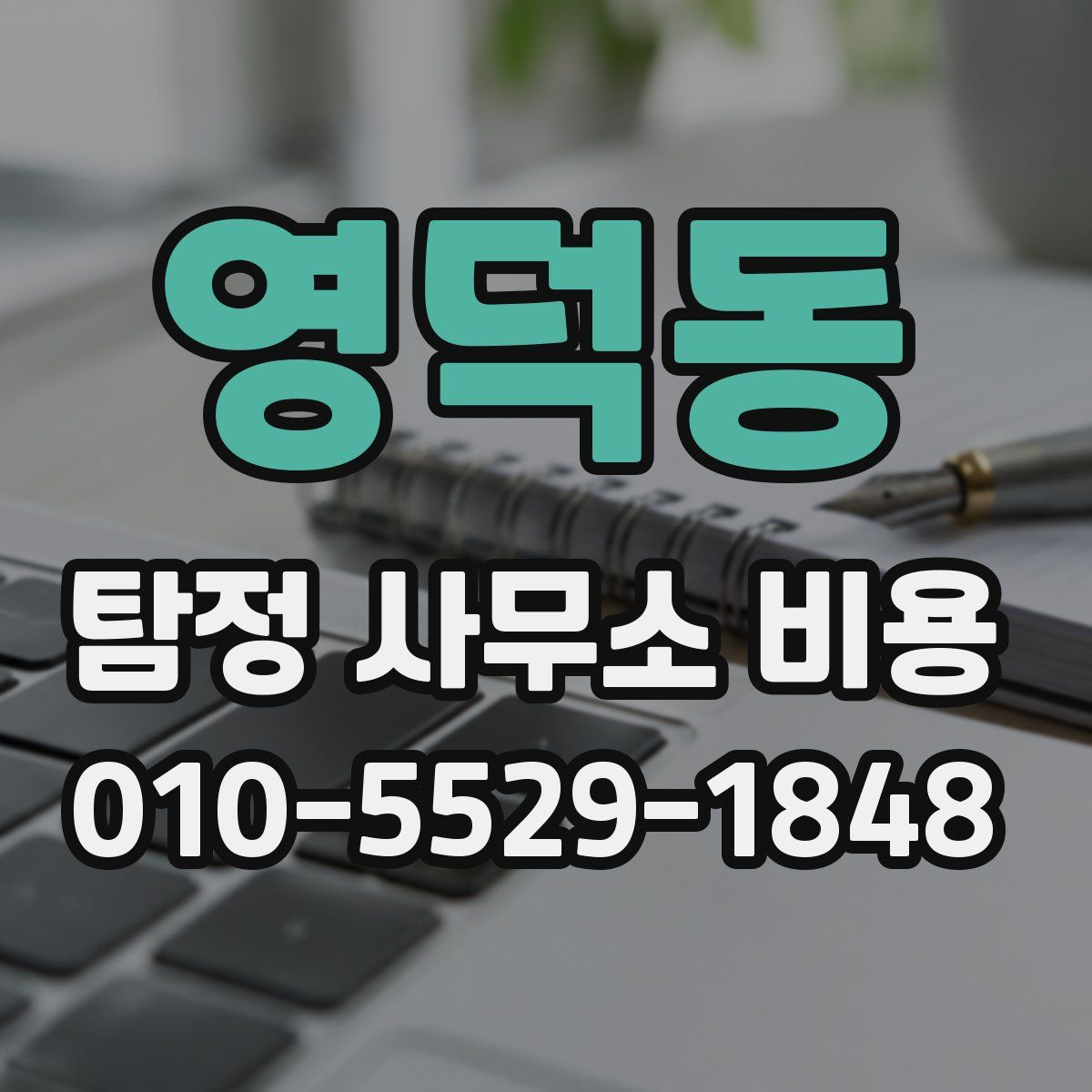 영덕동 탐정 사무소 비용