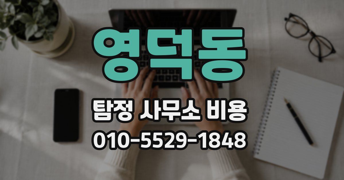 영덕동 탐정 사무소 비용