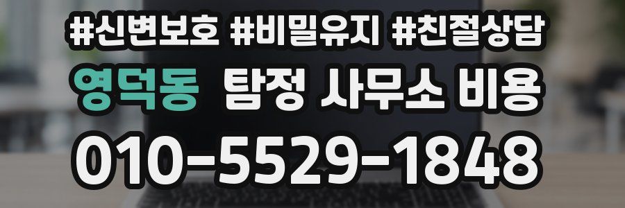 영덕동 탐정 사무소 비용