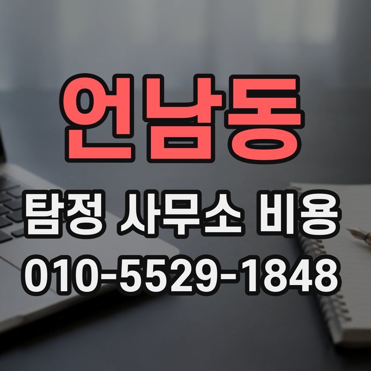 언남동 탐정 사무소 비용