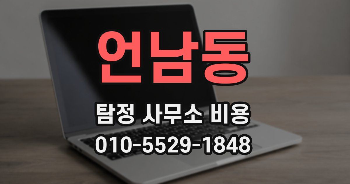 언남동 탐정 사무소 비용