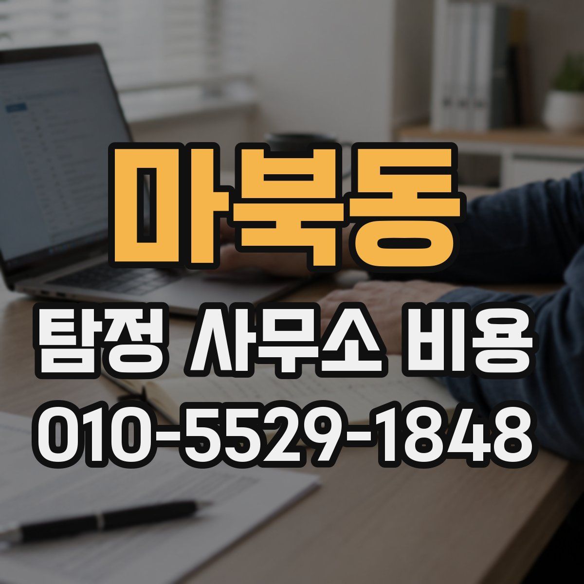 마북동 탐정 사무소 비용