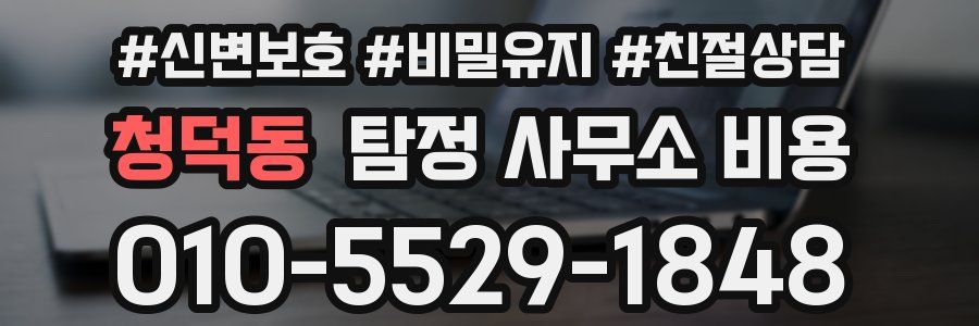 청덕동 탐정 사무소 비용