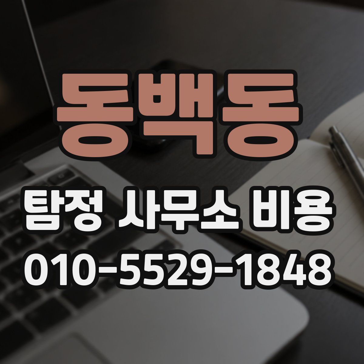 동백동 탐정 사무소 비용
