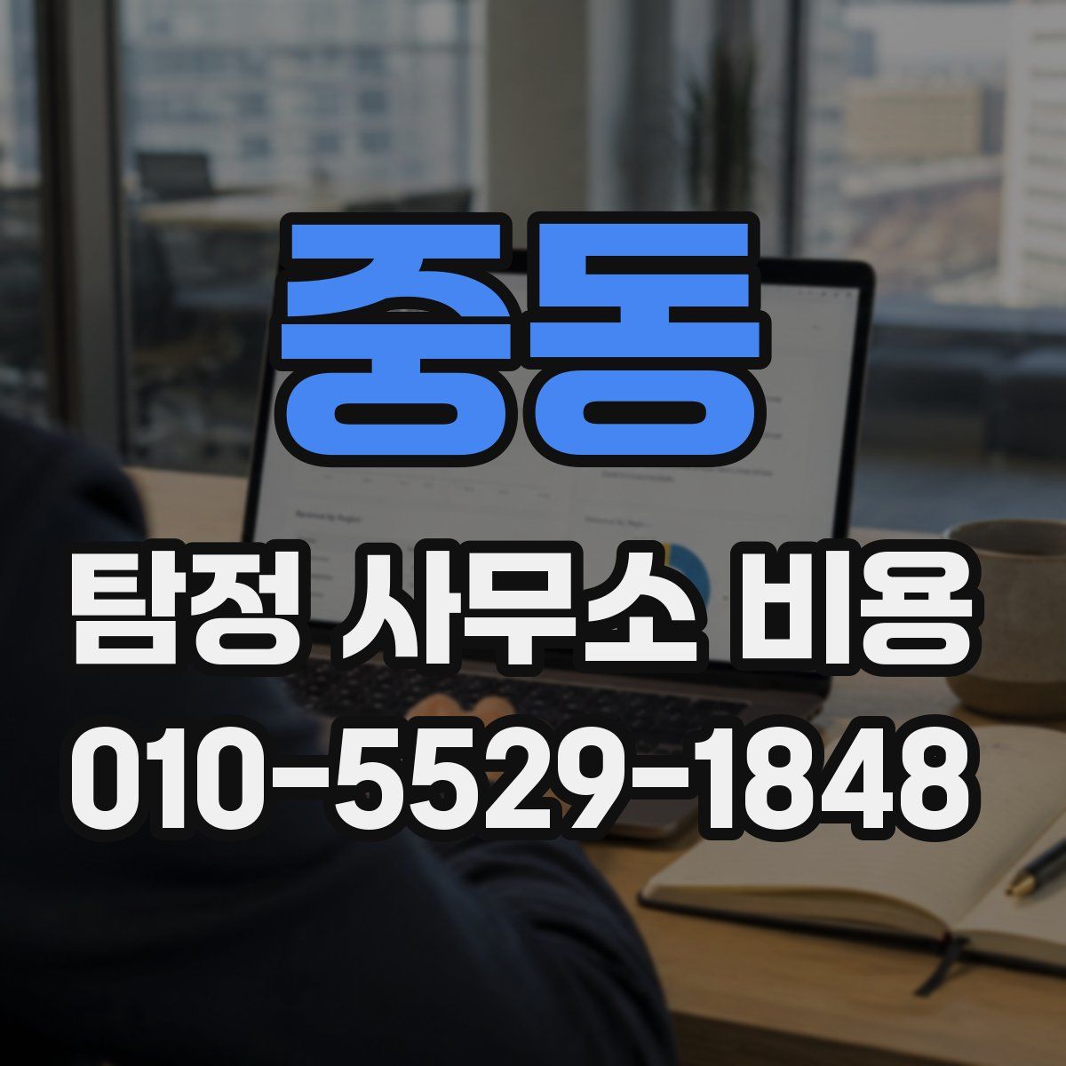 중동 탐정 사무소 비용