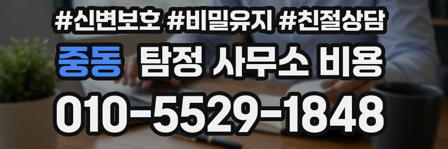 중동 탐정 사무소 비용