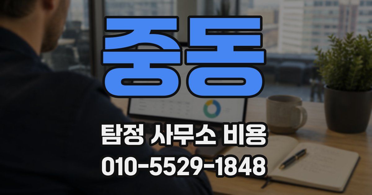 중동 탐정 사무소 비용