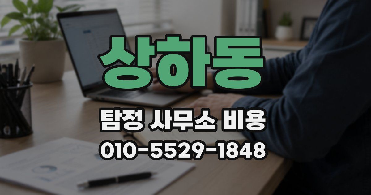 상하동 탐정 사무소 비용
