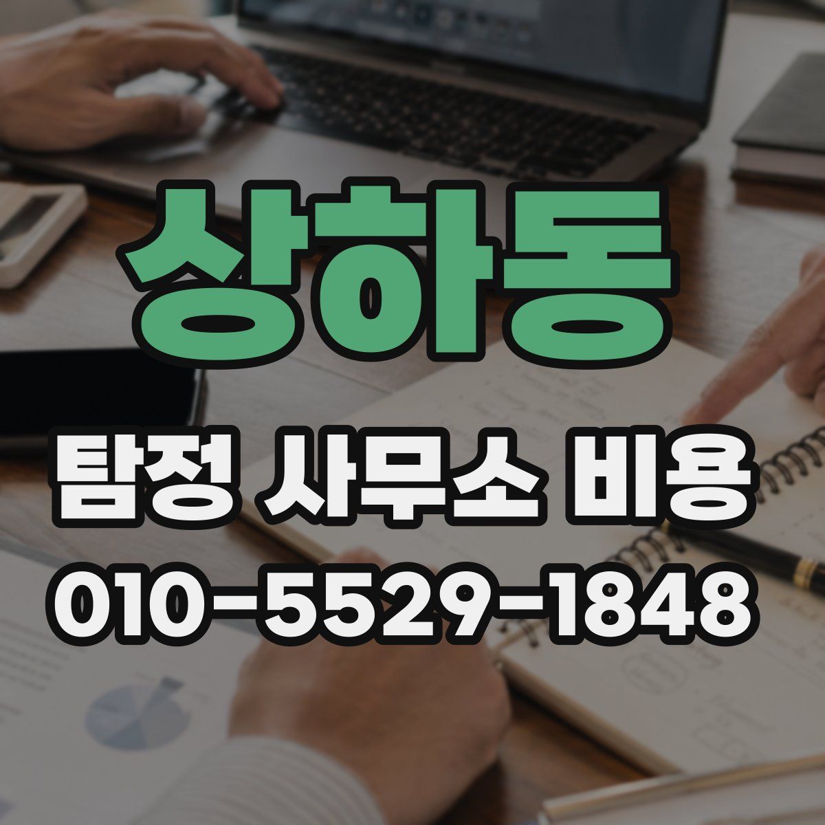 상하동 탐정 사무소 비용