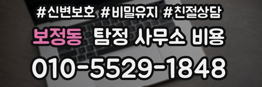 보정동 탐정 사무소 비용