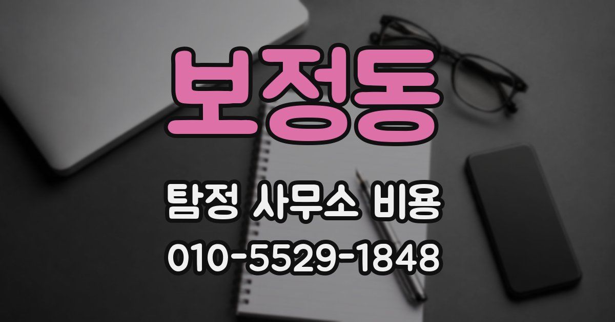 보정동 탐정 사무소 비용