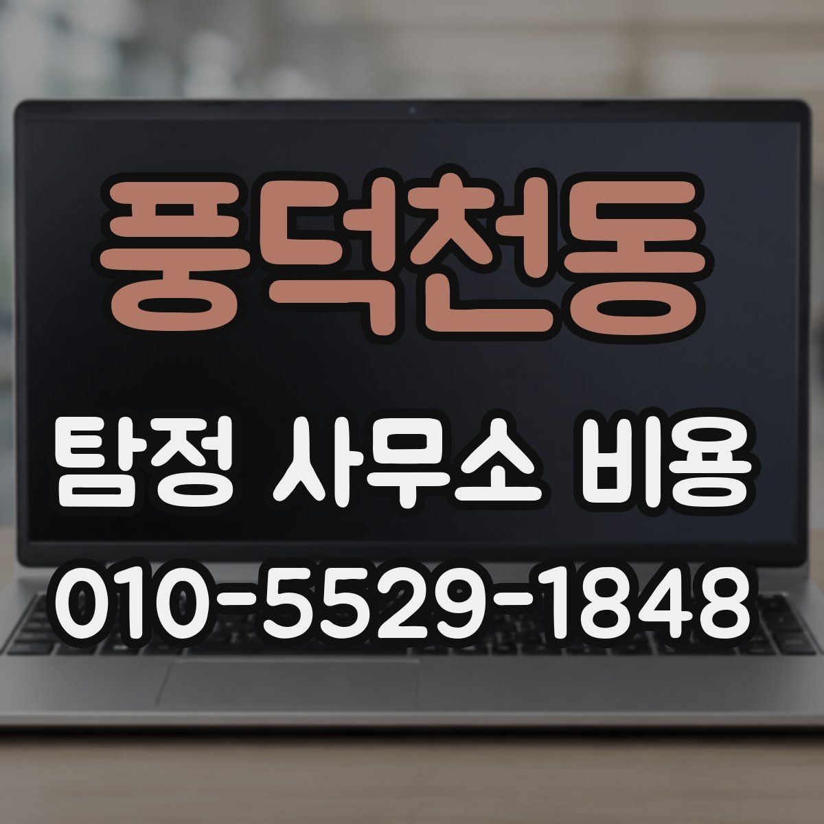 풍덕천동 탐정 사무소 비용 차이를 만드는 현장 조건