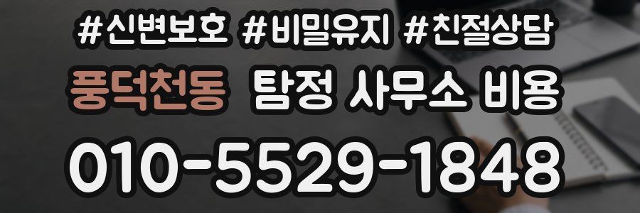 풍덕천동 탐정 사무소 비용