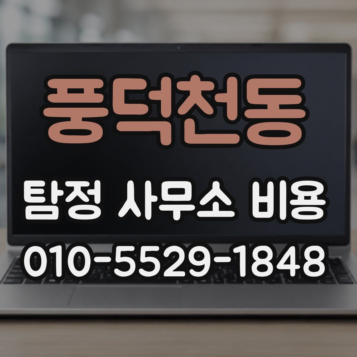 풍덕천동 탐정 사무소 비용