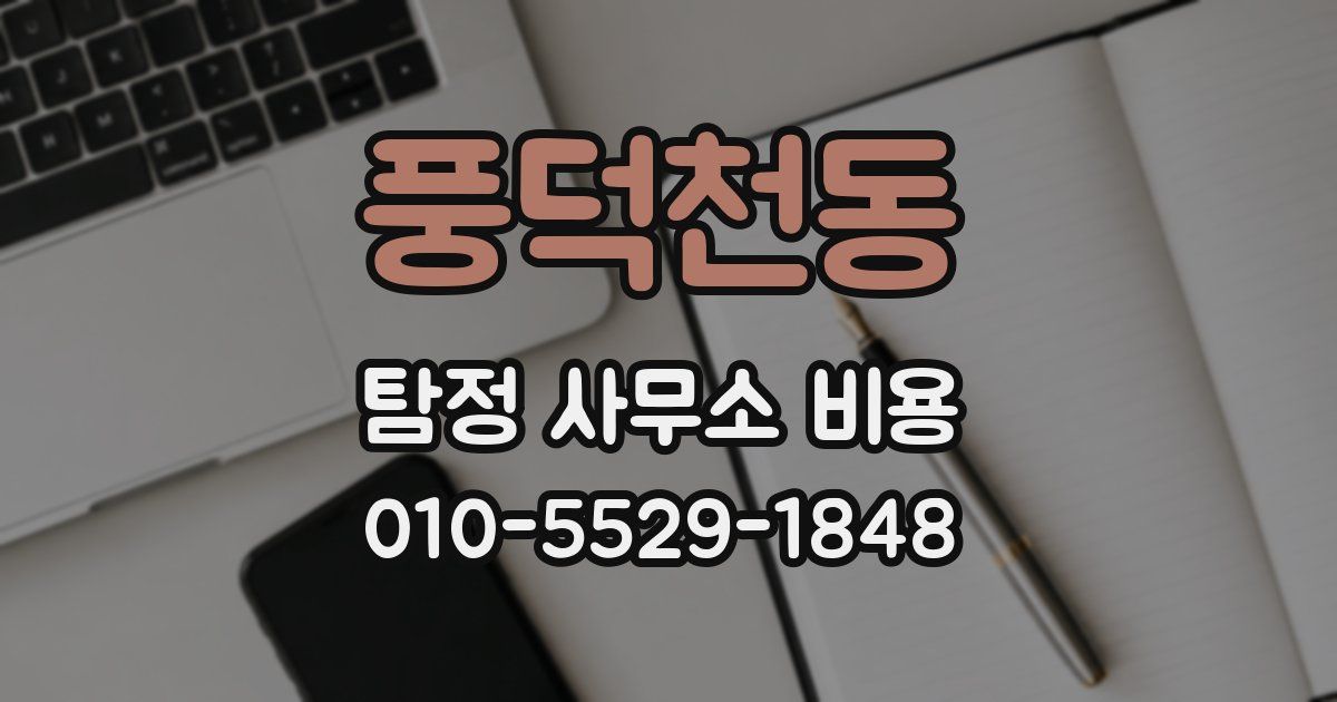 풍덕천동 탐정 사무소 비용