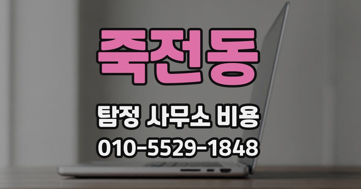 죽전동 탐정 사무소 비용