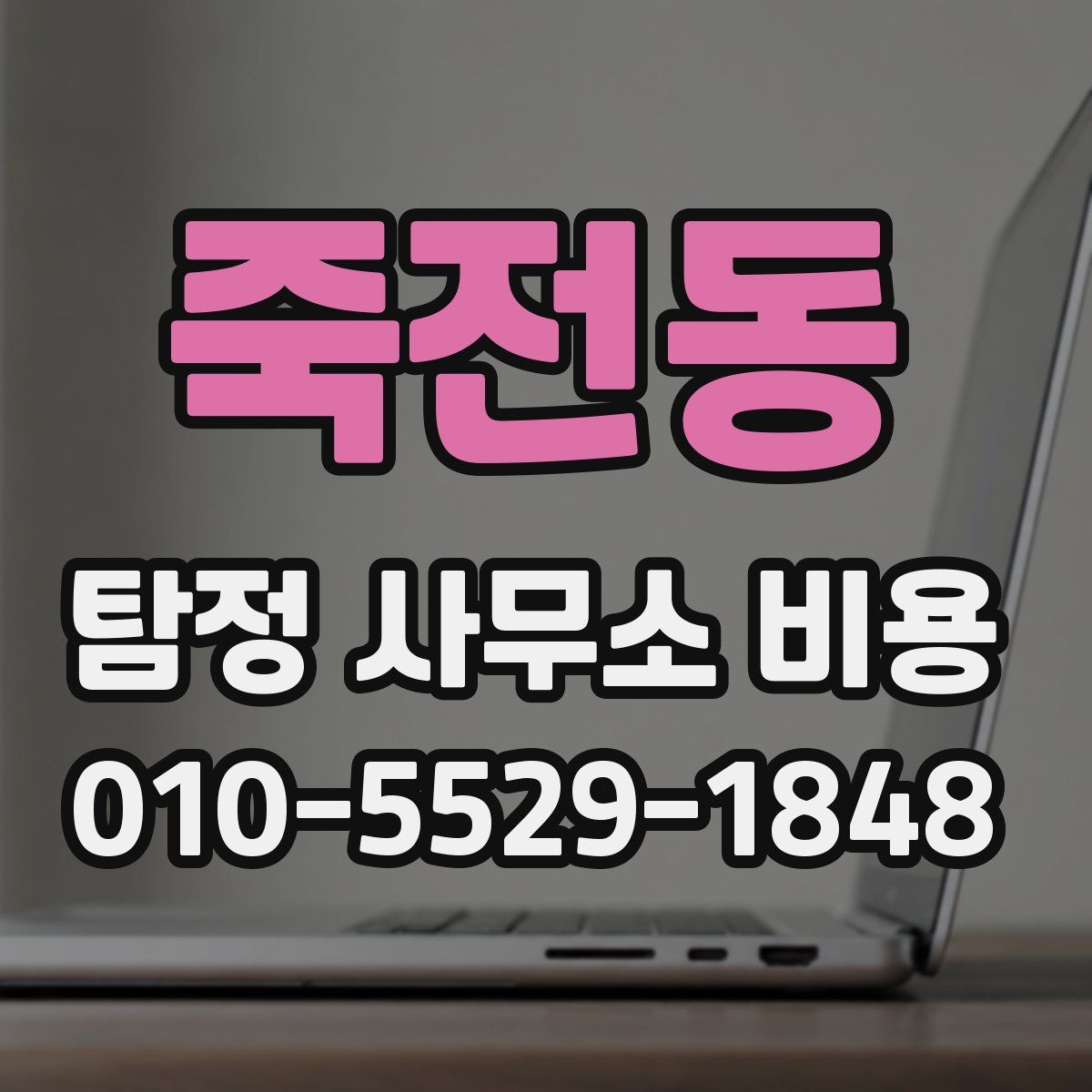 죽전동 탐정 사무소 비용