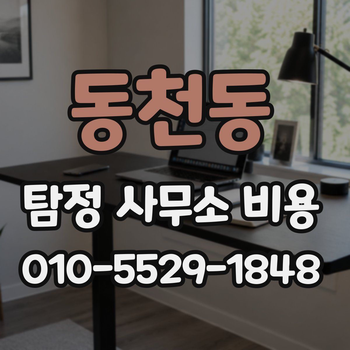 동천동 탐정 사무소 비용