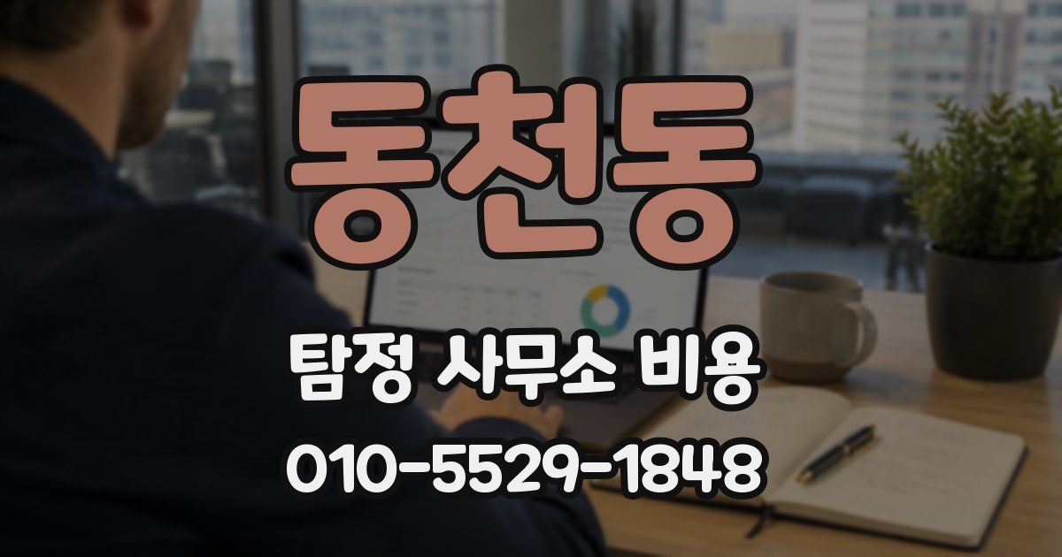 동천동 탐정 사무소 비용
