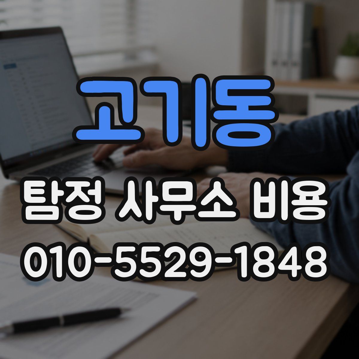고기동 탐정 사무소 비용
