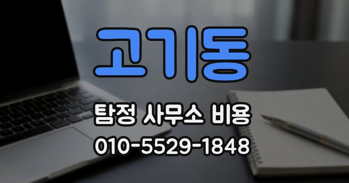 고기동 탐정 사무소 비용