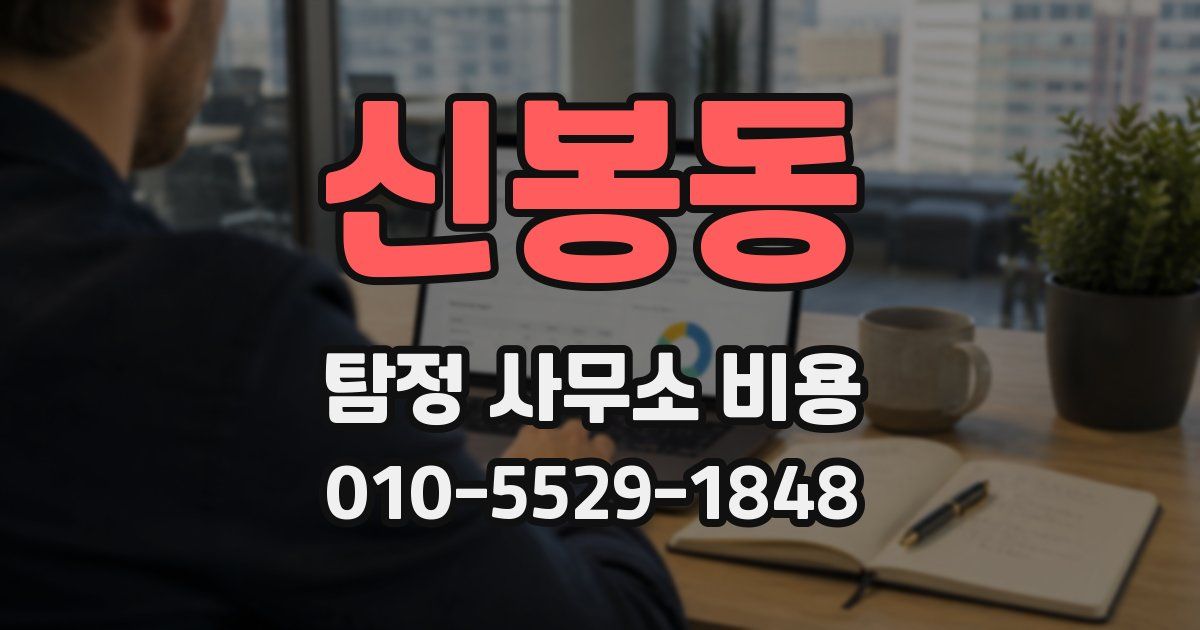 신봉동 탐정 사무소 비용