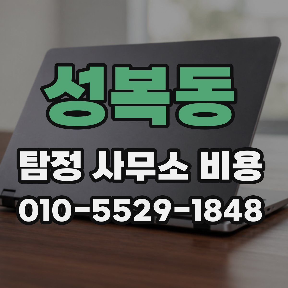 성복동 탐정 사무소 비용