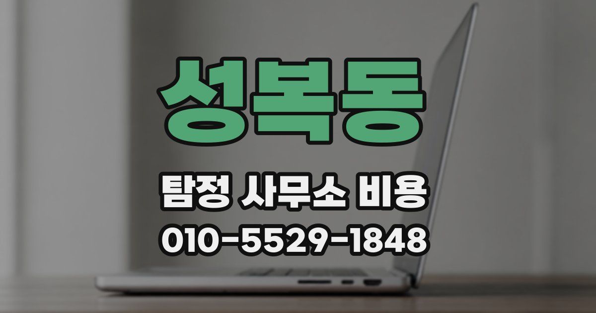 성복동 탐정 사무소 비용