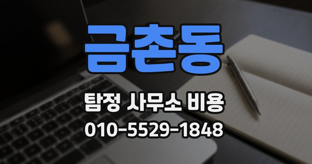 금촌동 탐정 사무소 비용
