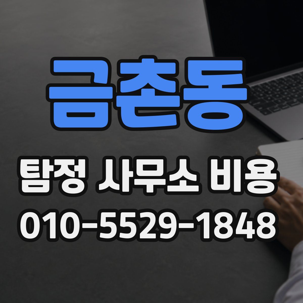 금촌동 탐정 사무소 비용