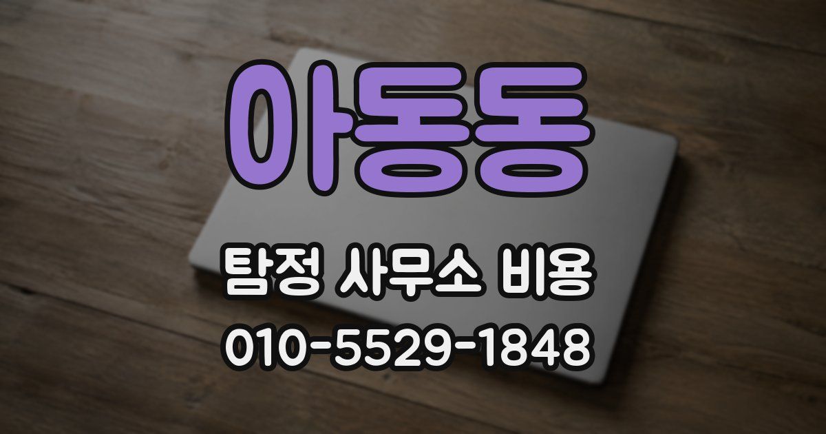 아동동 탐정 사무소 비용