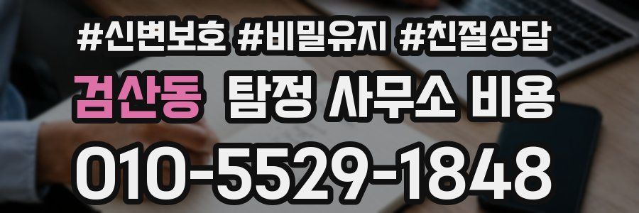 검산동 탐정 사무소 비용