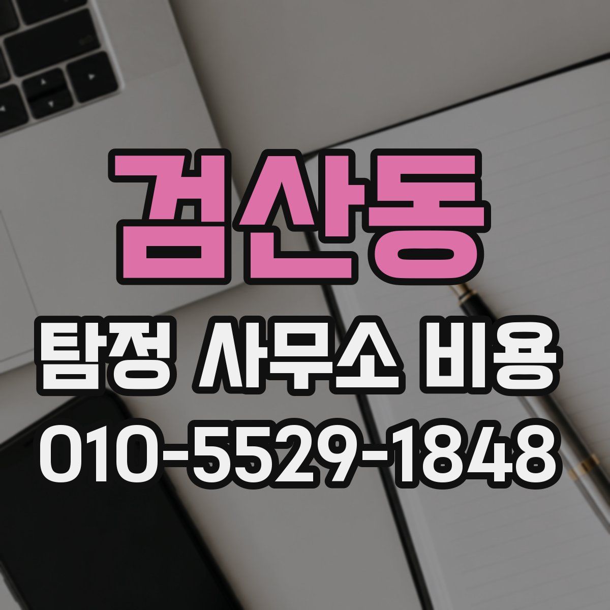 검산동 탐정 사무소 비용