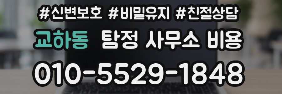 교하동 탐정 사무소 비용