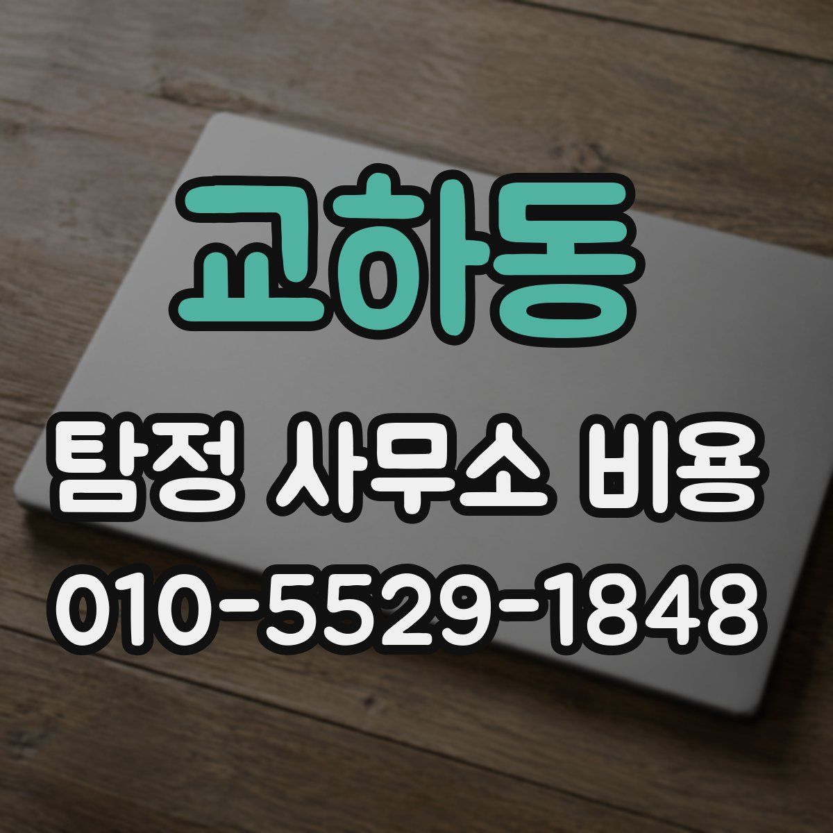 교하동 탐정 사무소 비용