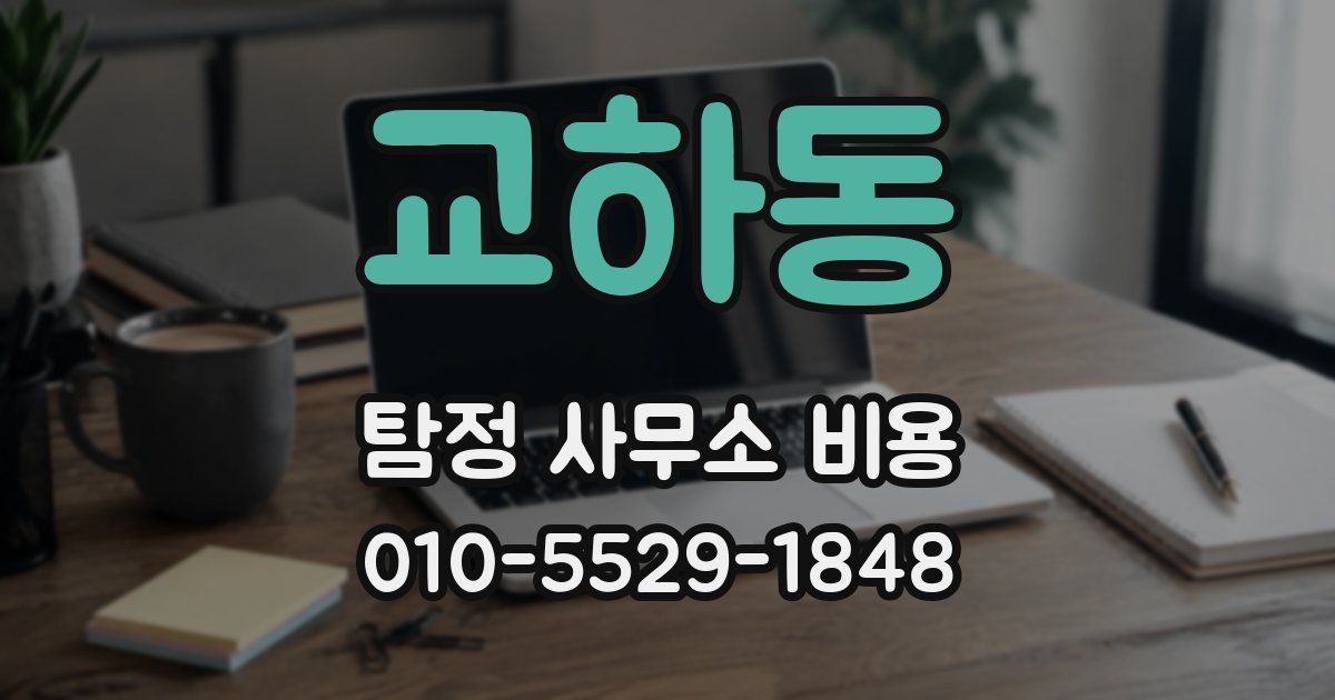 교하동 탐정 사무소 비용
