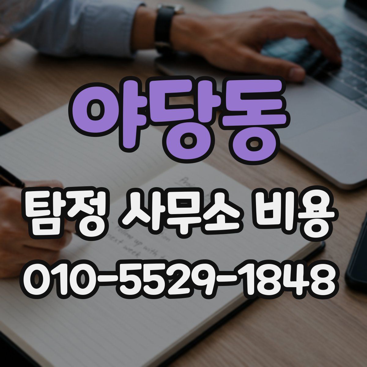 야당동 탐정 사무소 비용