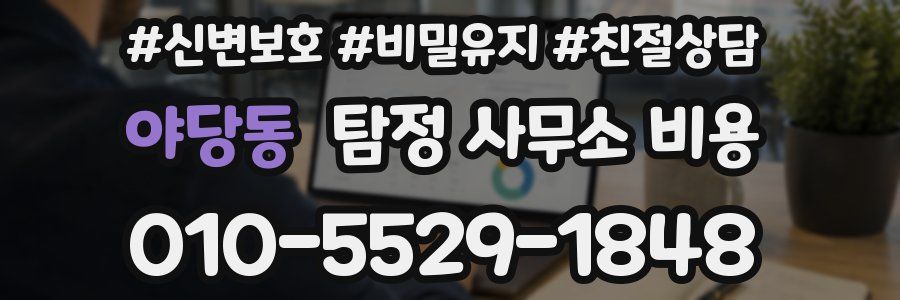 야당동 탐정 사무소 비용