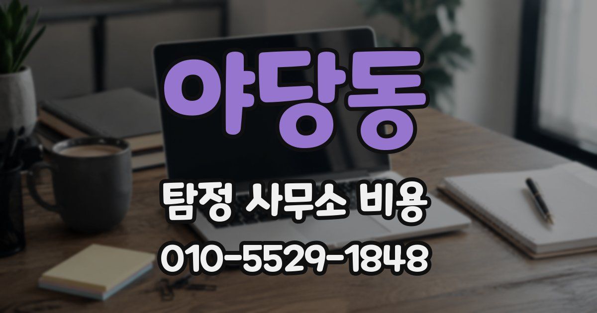 야당동 탐정 사무소 비용