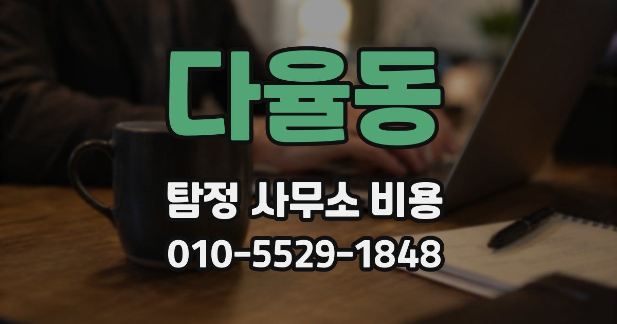 다율동 탐정 사무소 비용