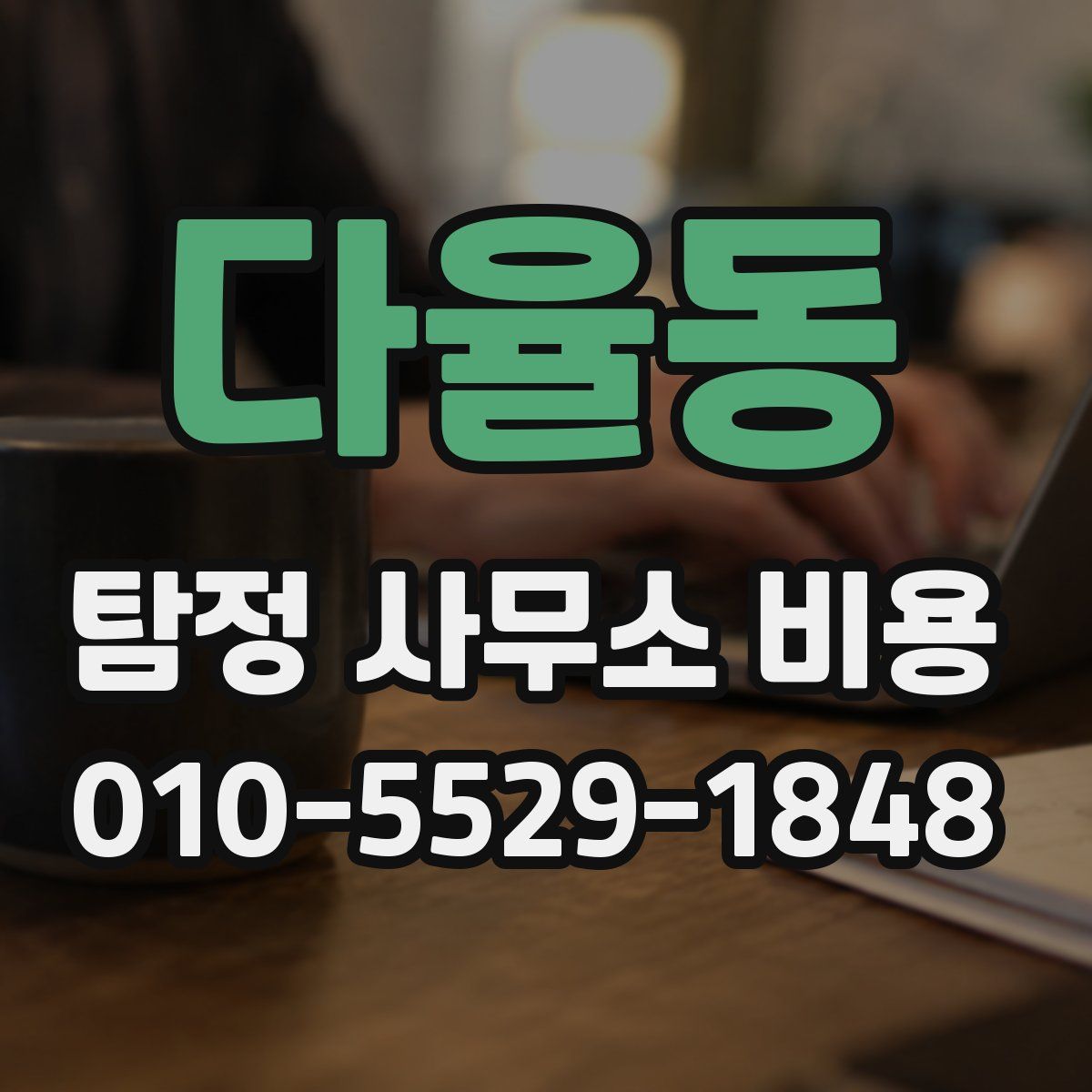 다율동 탐정 사무소 비용