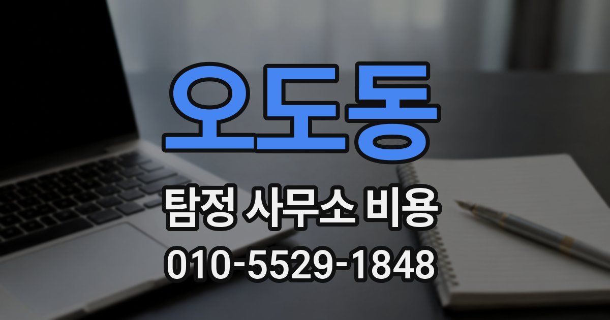 오도동 탐정 사무소 비용